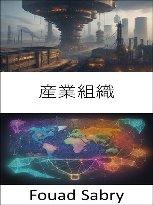 cover image of 産業組織